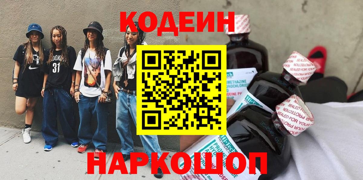 Кодеин Purple Drank Гатчина